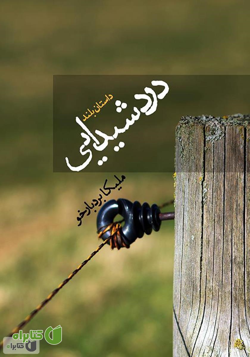 کتاب درد شیدایی