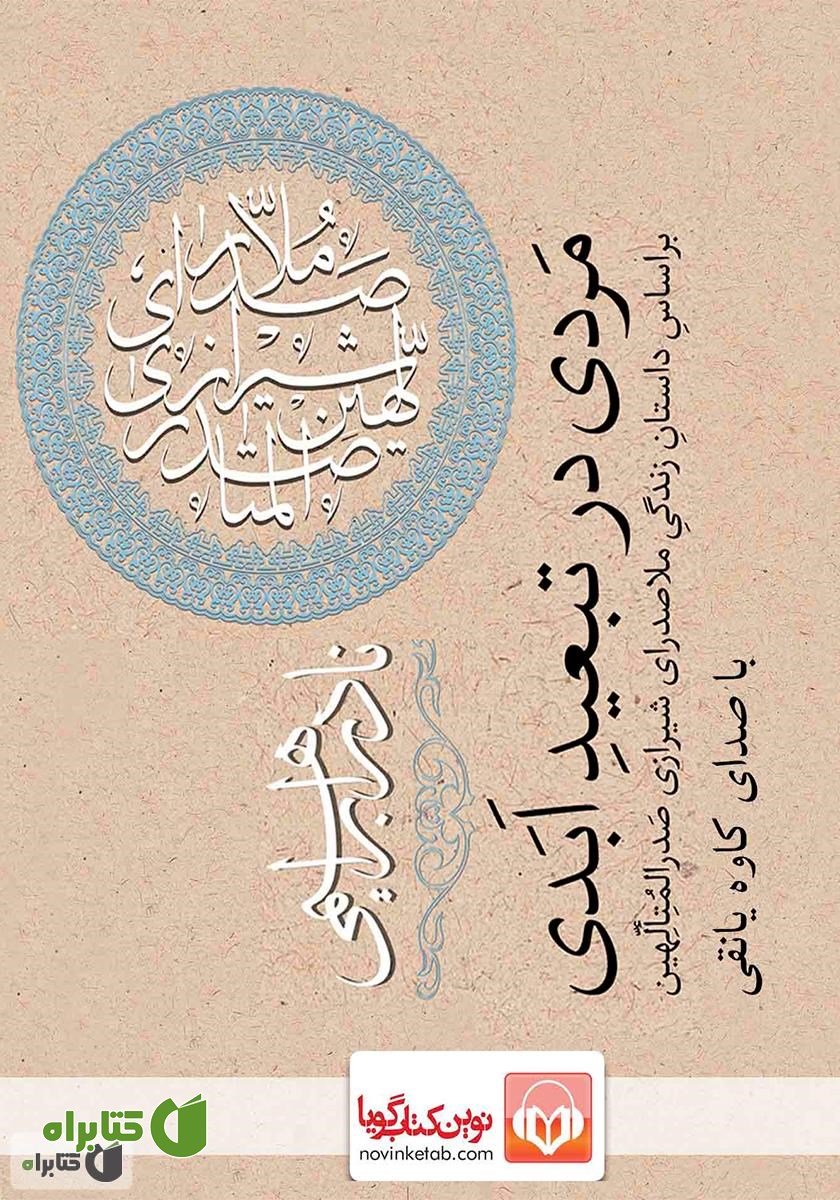 کتاب صوتی مردی در تبعید ابدی