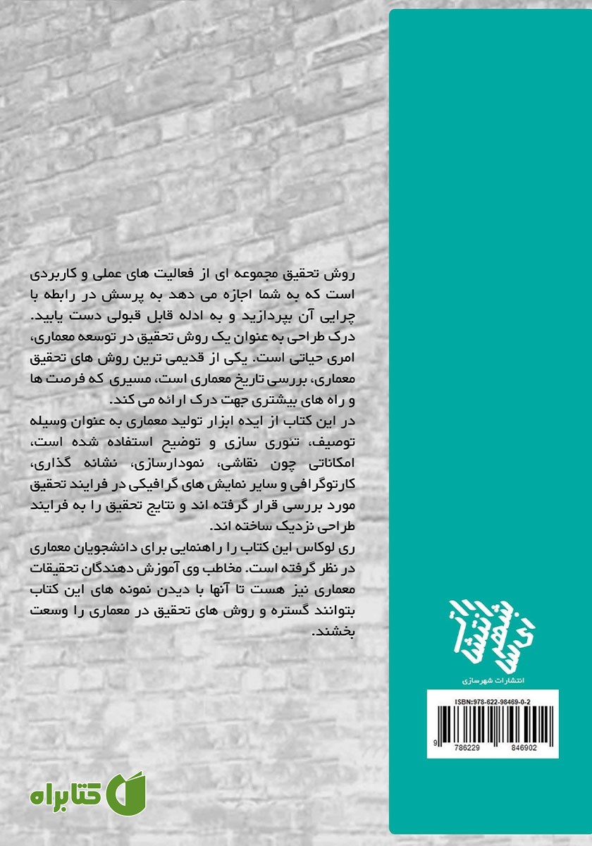 پشت جلد کتاب روش تحقیق برای معماری