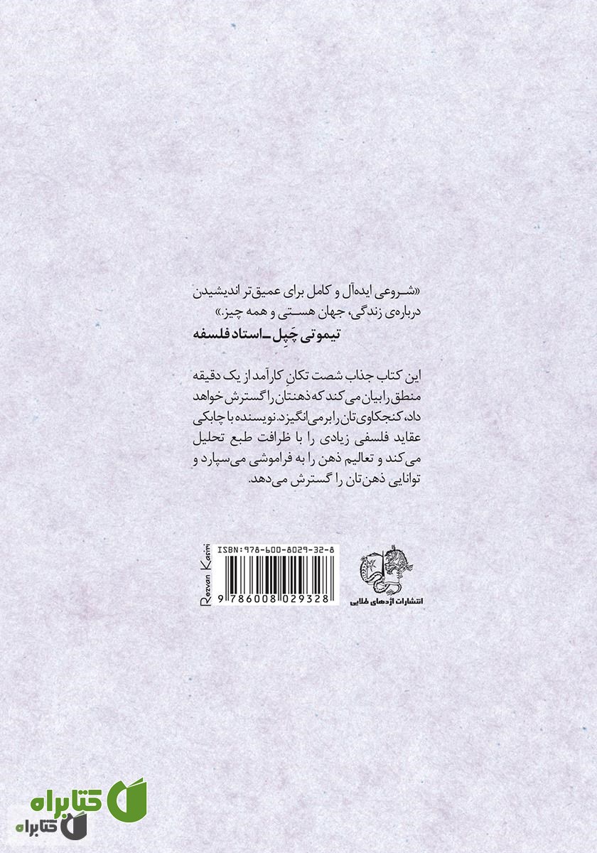 پشت جلد کتاب فیلسوف 60 ثانیه‌ای