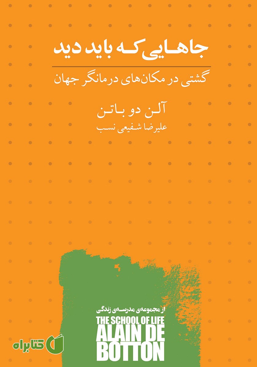 کتاب جاهایی که باید دید