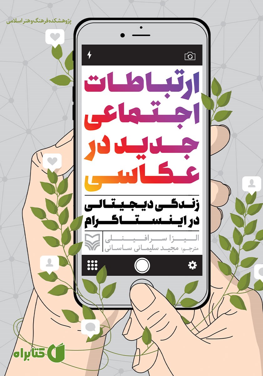 کتاب ارتباطات اجتماعی جدید در عکاسی