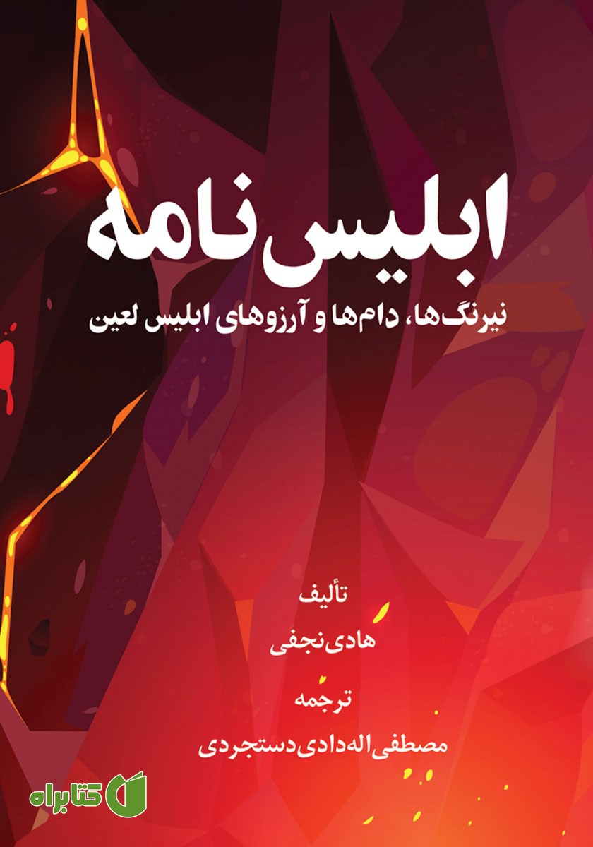 کتاب ابلیس نامه