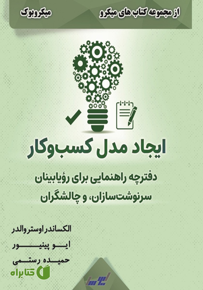 خلاصه کتاب ایجاد مدل کسب و کار