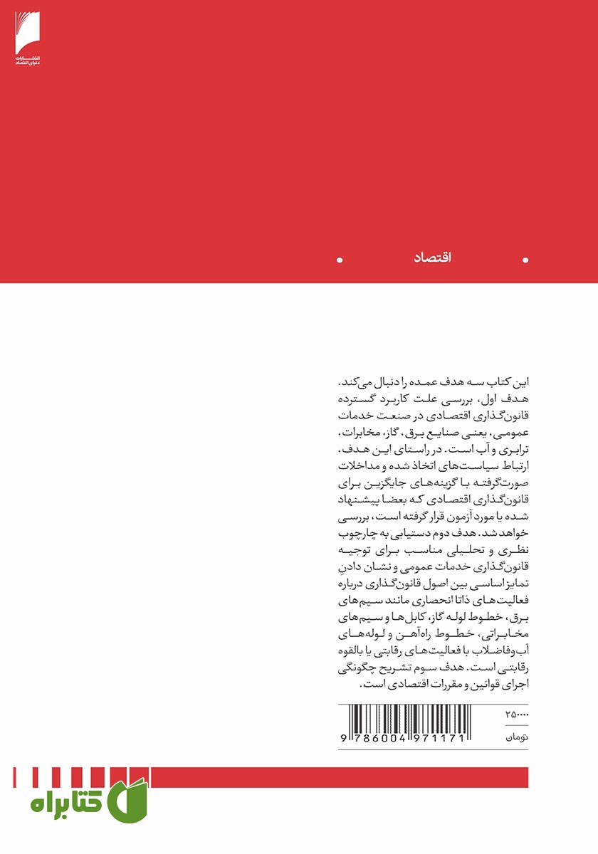 پشت جلد کتاب قانون‌ گذاری اقتصادی مدرن - جلد دوم