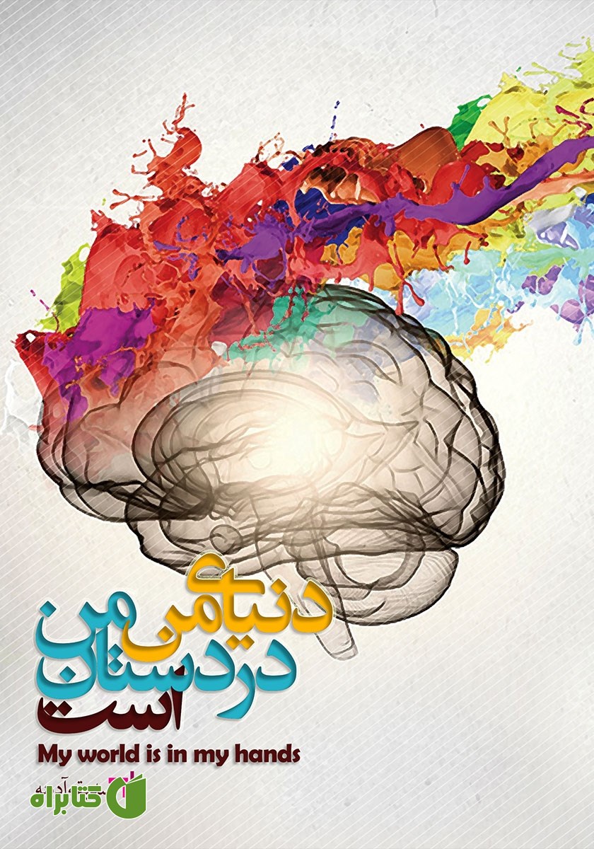 کتاب دنیای من در دستان من است