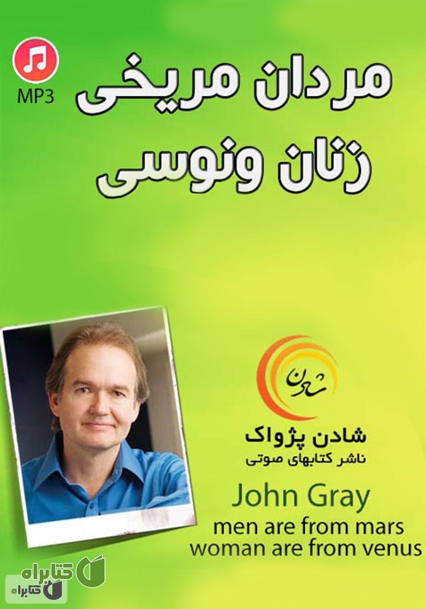 کتاب صوتی مردان مریخی، زنان ونوسی