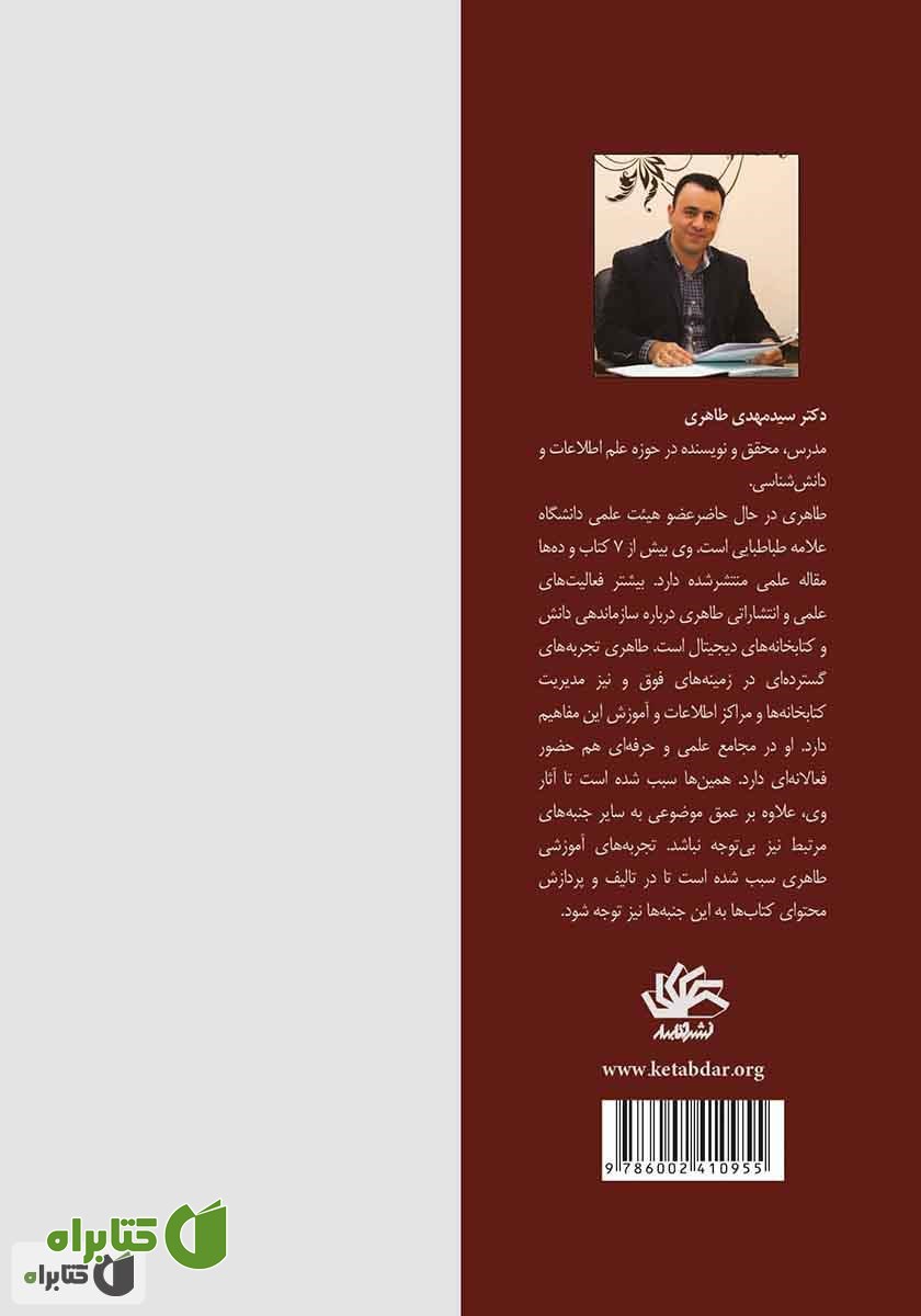 پشت جلد کتاب ذخیره و بازیابی اطلاعات و دانش: با تاکید بر رویکردهای نوین