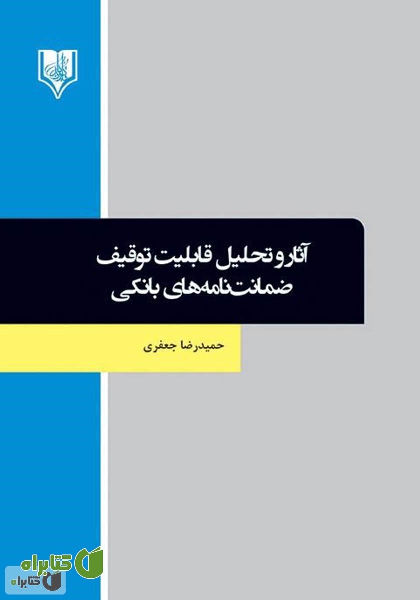 کتاب آثار و تحلیل قابلیت توقیف ضمانت نامه‌های بانکی