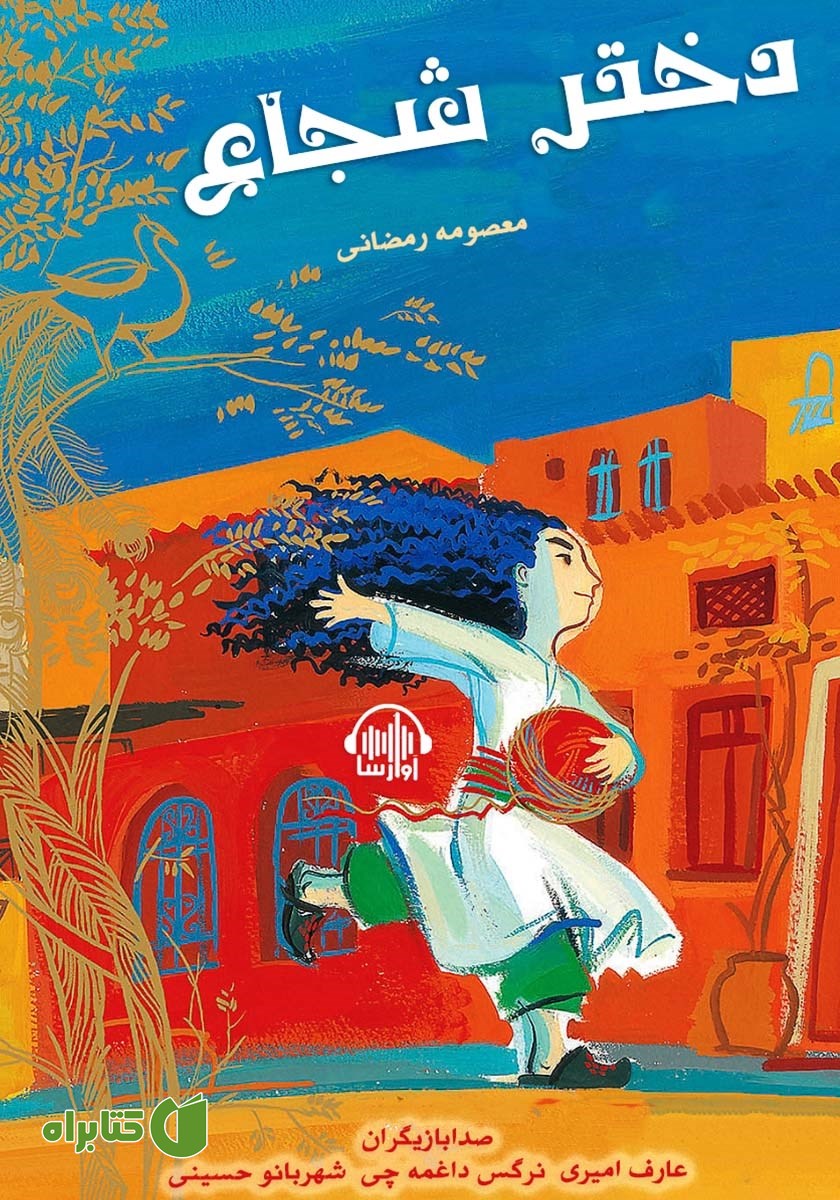 کتاب صوتی دختر شجاع