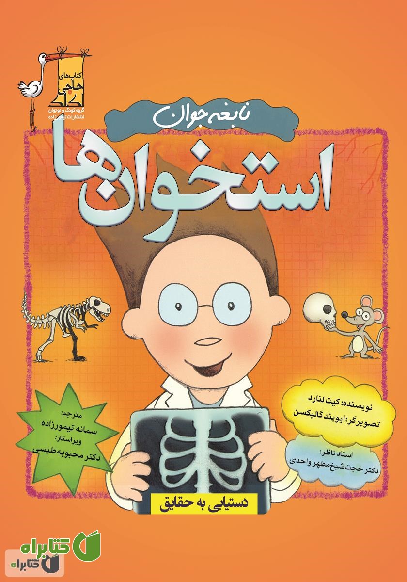 کتاب نابغه جوان: استخوان‌ها