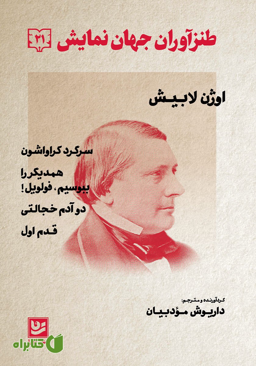 کتاب طنزآوران جهان نمایش 21