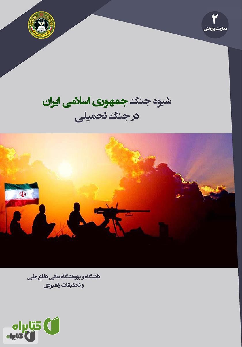 کتاب شیوه جنگ جمهوری اسلامی ایران در جنگ تحمیلی