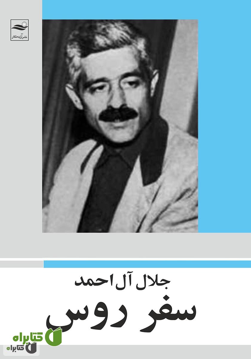 کتاب سفر روس