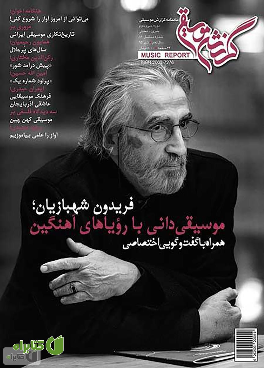 ماهنامه گزارش موسیقی ـ تیرماه 1395 (مسلسل 82)