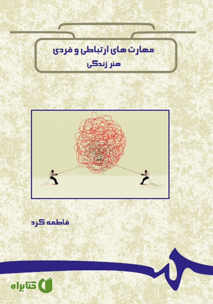 کتاب مهارت‌های ارتباطی و فردی؛ هنر زندگی