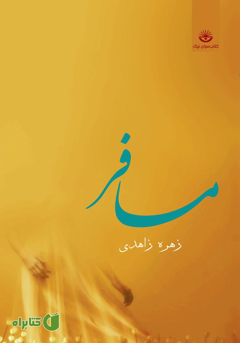 کتاب مسافر