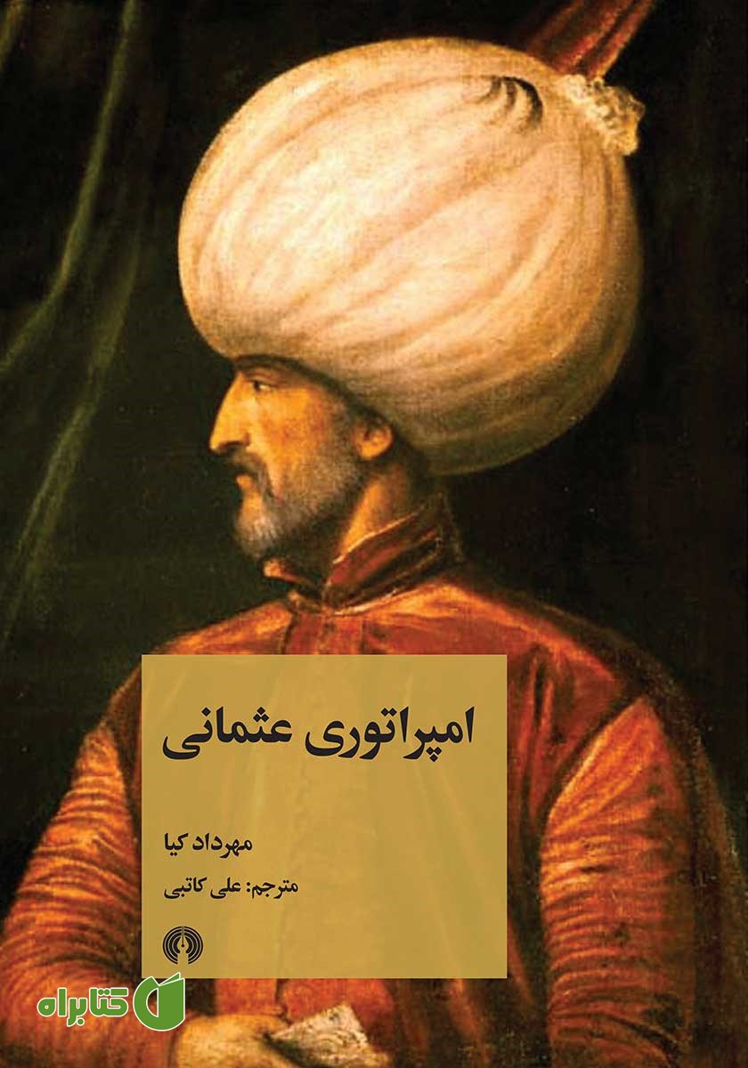 کتاب امپراتوری عثمانی