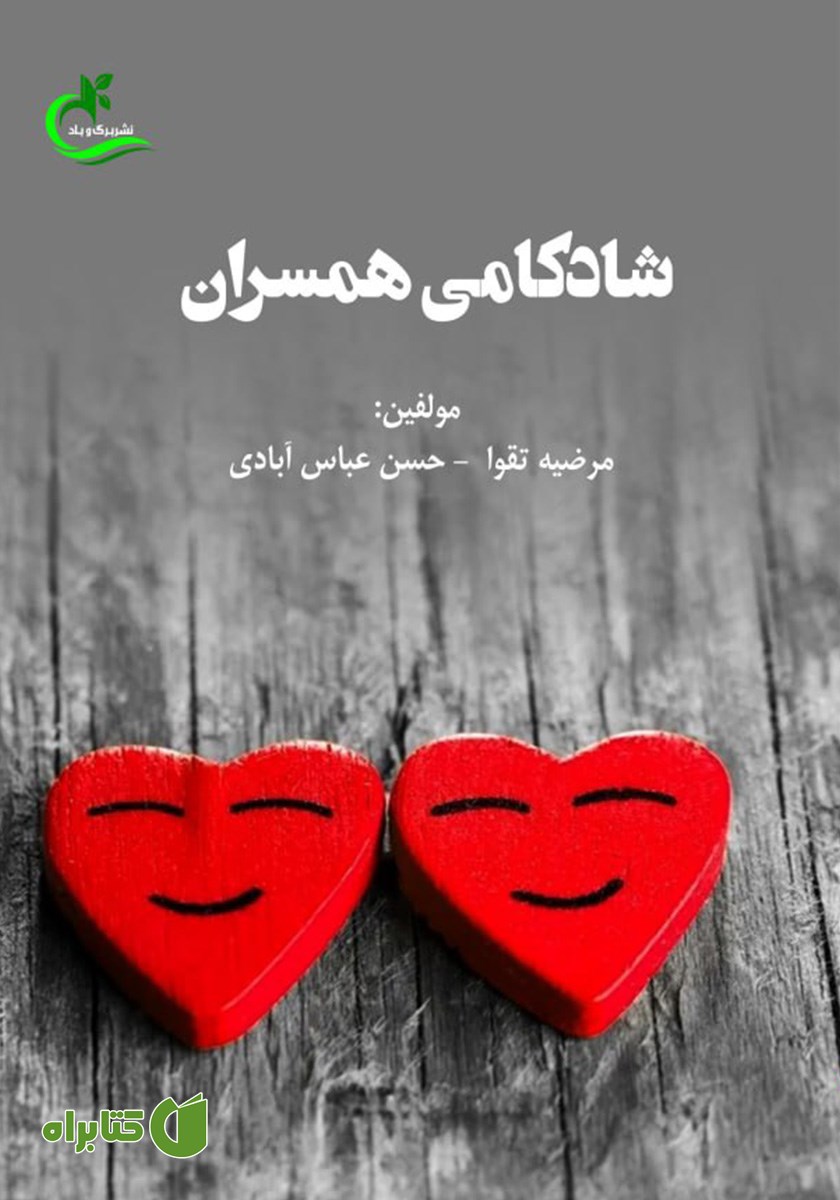 کتاب شادکامی همسران