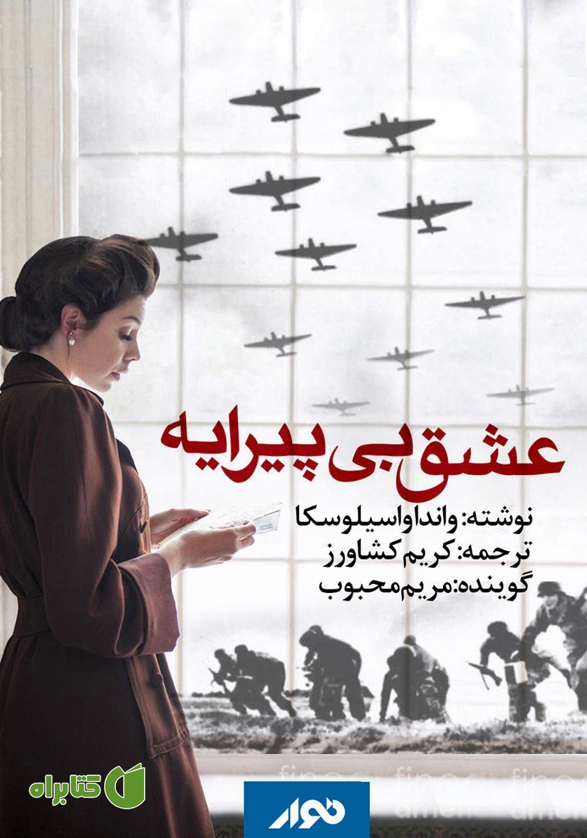 کتاب صوتی عشق بی‌پیرایه