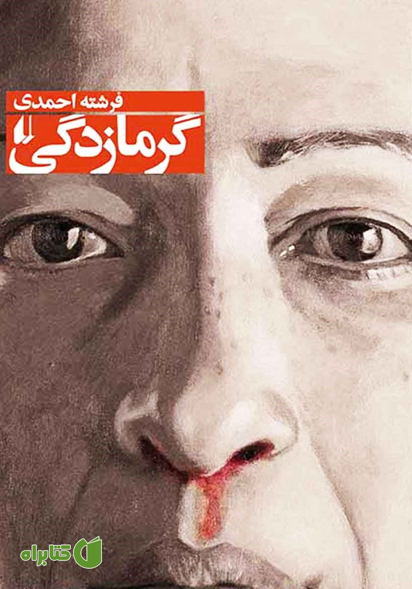 کتاب گرمازدگی و داستان‌های دیگر