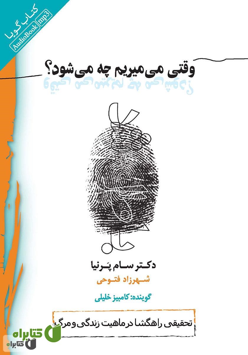 کتاب صوتی وقتی می‌میریم چه می‌شود؟