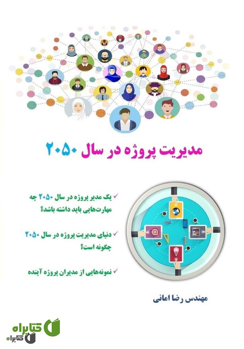 کتاب مدیریت پروژه در سال ۲۰۵۰