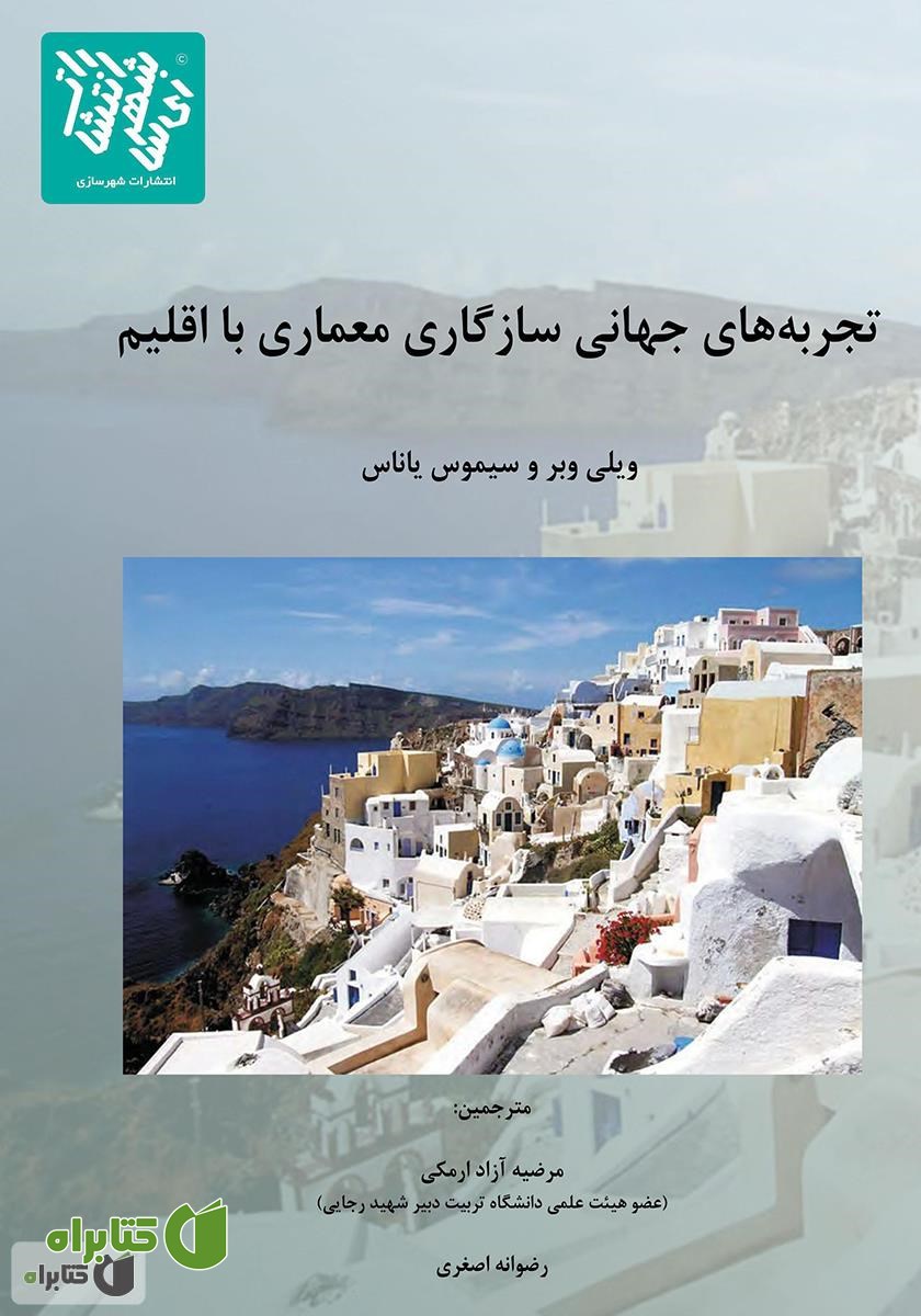 کتاب تجربه‌های جهانی سازگاری معماری با اقلیم