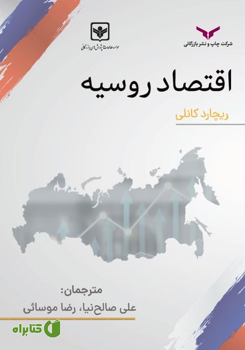 کتاب اقتصاد روسیه