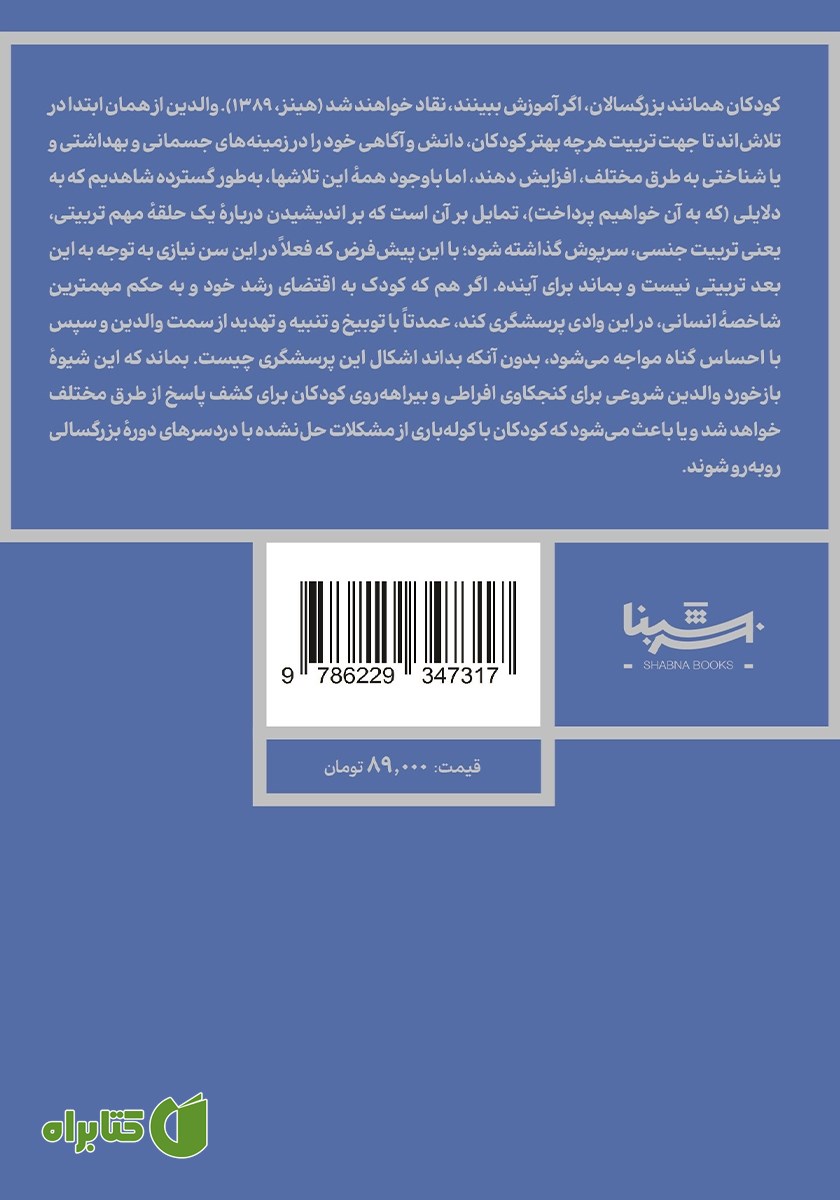 پشت جلد کتاب راهنمای خودمراقبتی و سلامت جنسی کودکان و نوجوانان