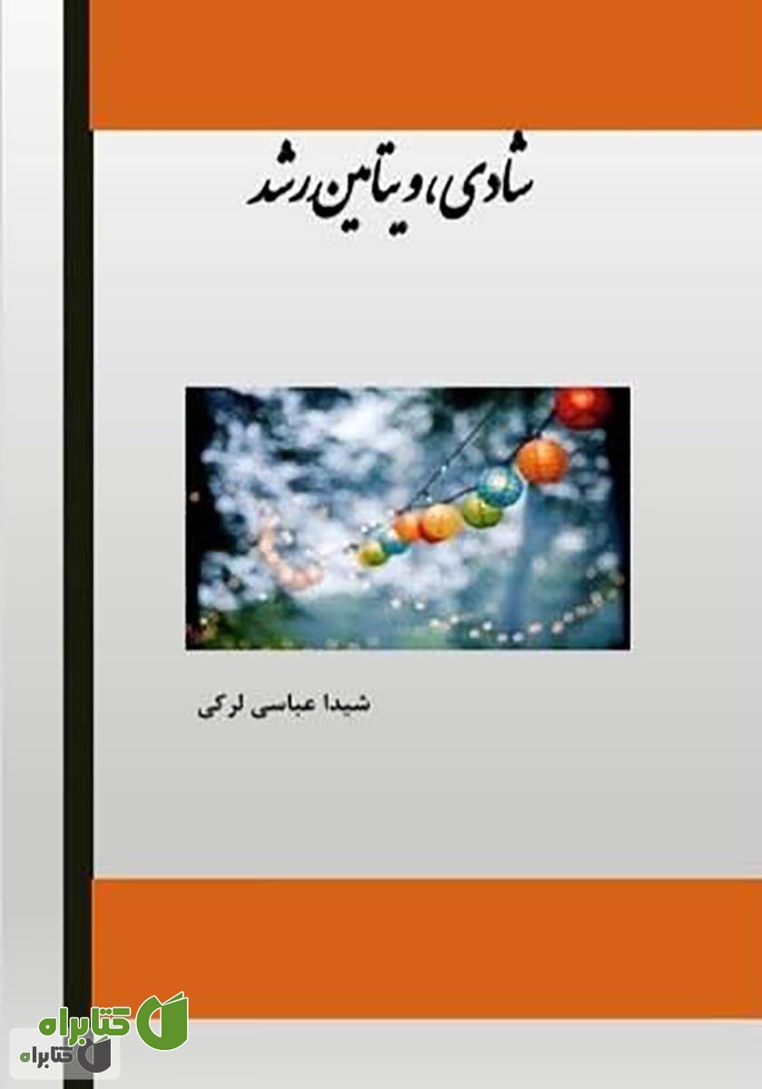 کتاب شادی، ویتامین رشد