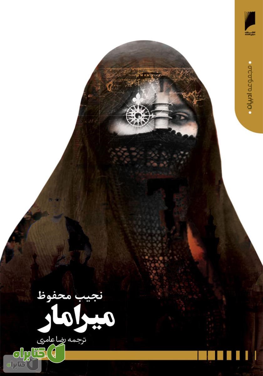 کتاب میرامار