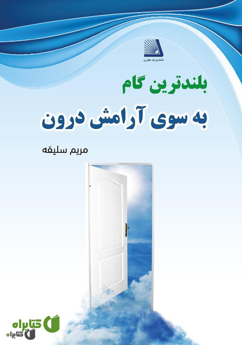 کتاب بلندترین گام به سوی آرامش