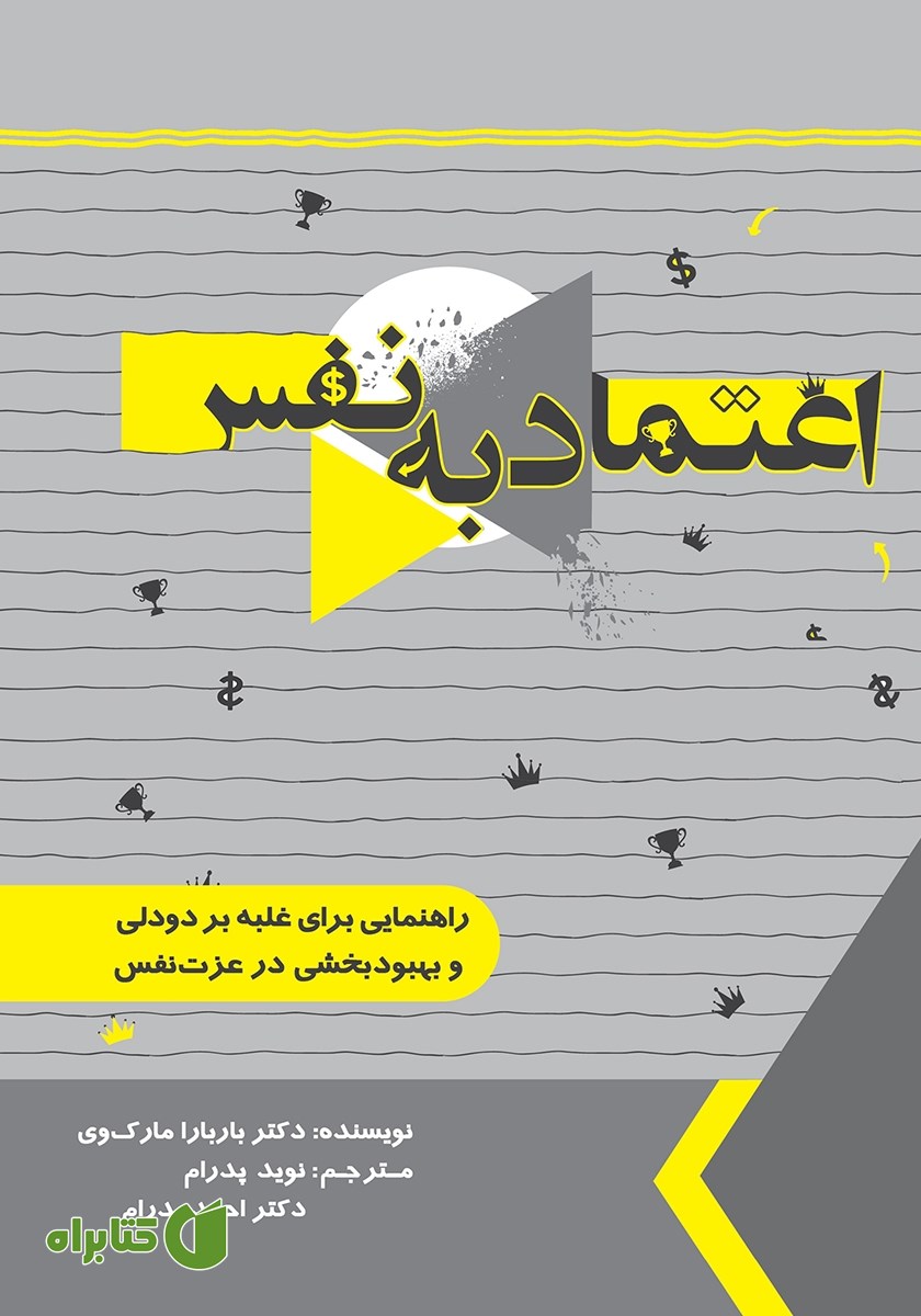 کتاب اعتماد به نفس (کتاب کار)