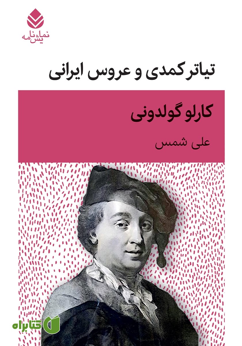 کتاب تیاتر کمدی و عروس ایرانی