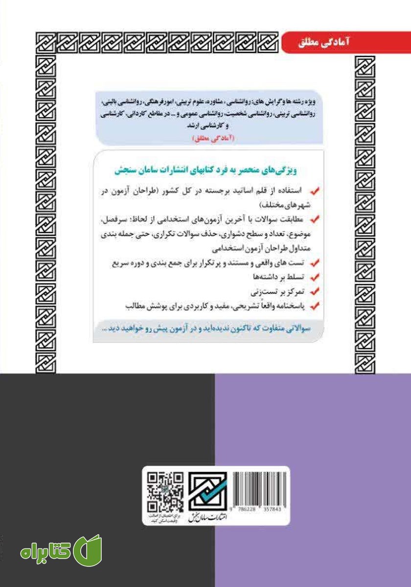 پشت جلد کتاب استخدامی مشاور واحد آموزشی (فقط تست)