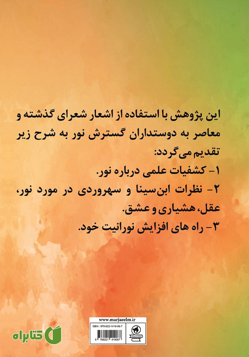 پشت جلد کتاب پرتو نور