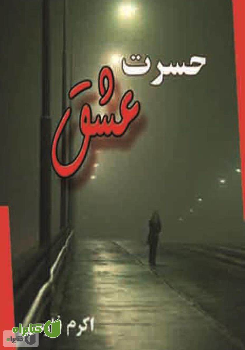کتاب حسرت عشق