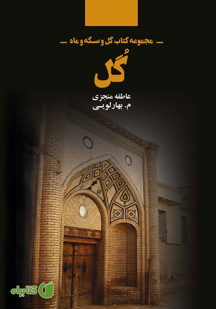 کتاب مجموعه کتاب گل و سکه و ماه: گل