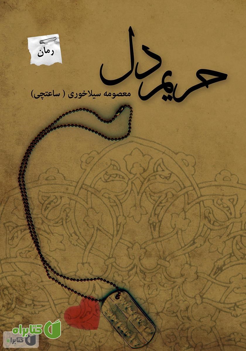کتاب حریم دل