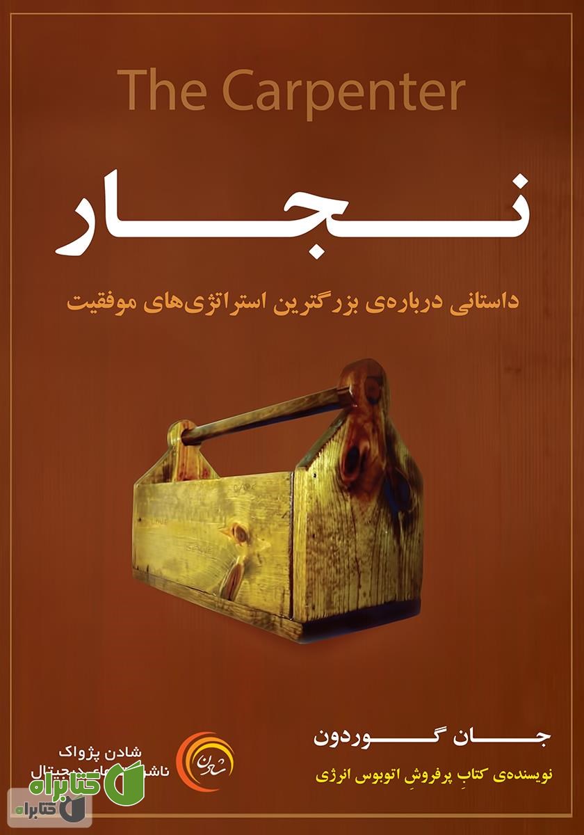 کتاب صوتی نجار: داستانی درباره بزرگ‌ترین استراتژی‌های موفقیت