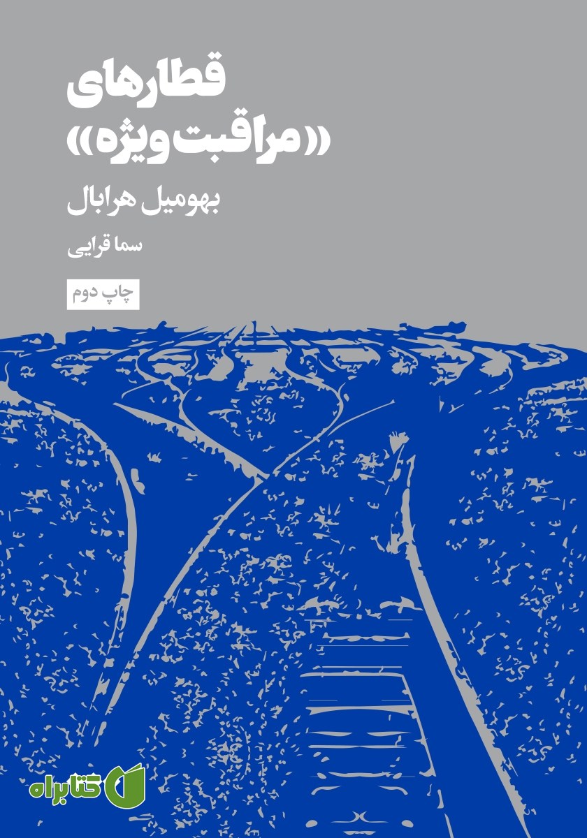 کتاب قطارهای «مراقبت ویژه»
