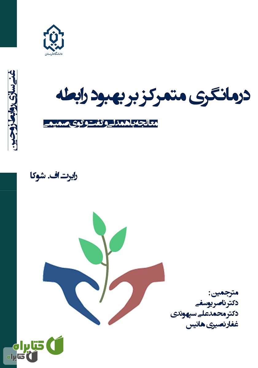 کتاب درمانگری متمرکز بر بهبود رابطه: معالجه با همدلی و گفت‌وگوی صمیمی