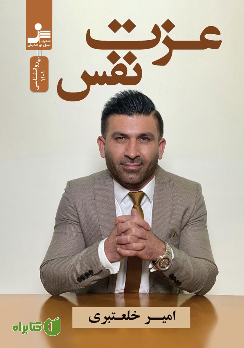 کتاب عزت نفس