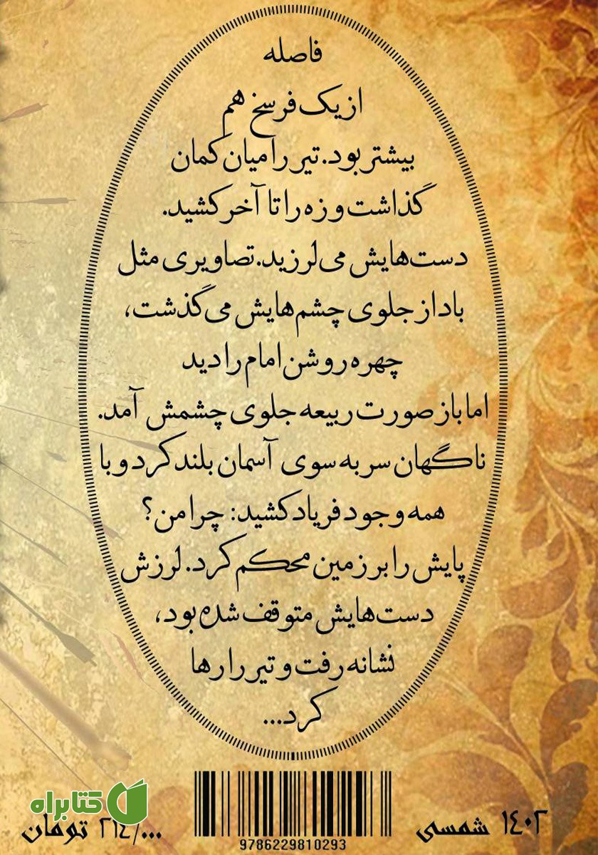 پشت جلد کتاب عشق در برابر عشق