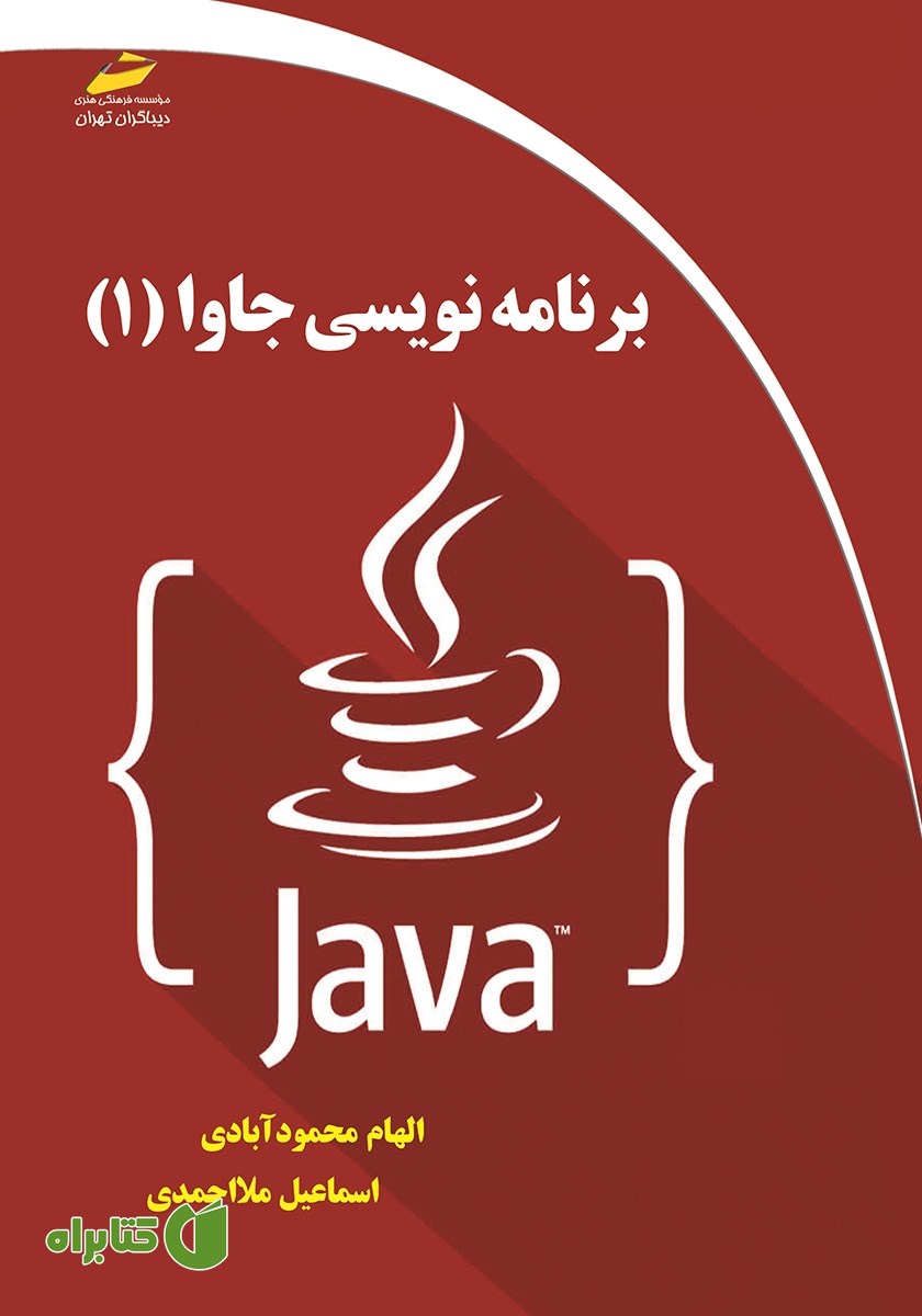 کتاب برنامه نویسی جاوا (1)