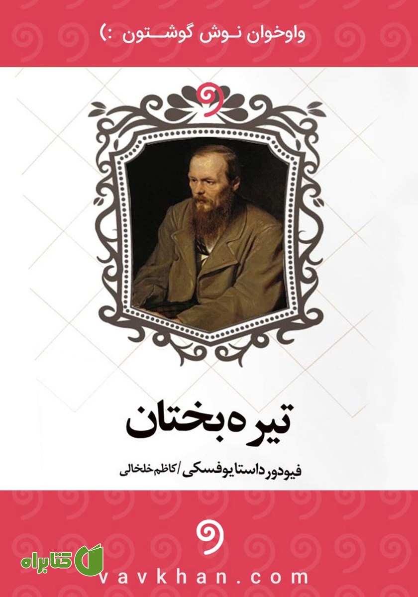 کتاب صوتی تیره‌ بختان