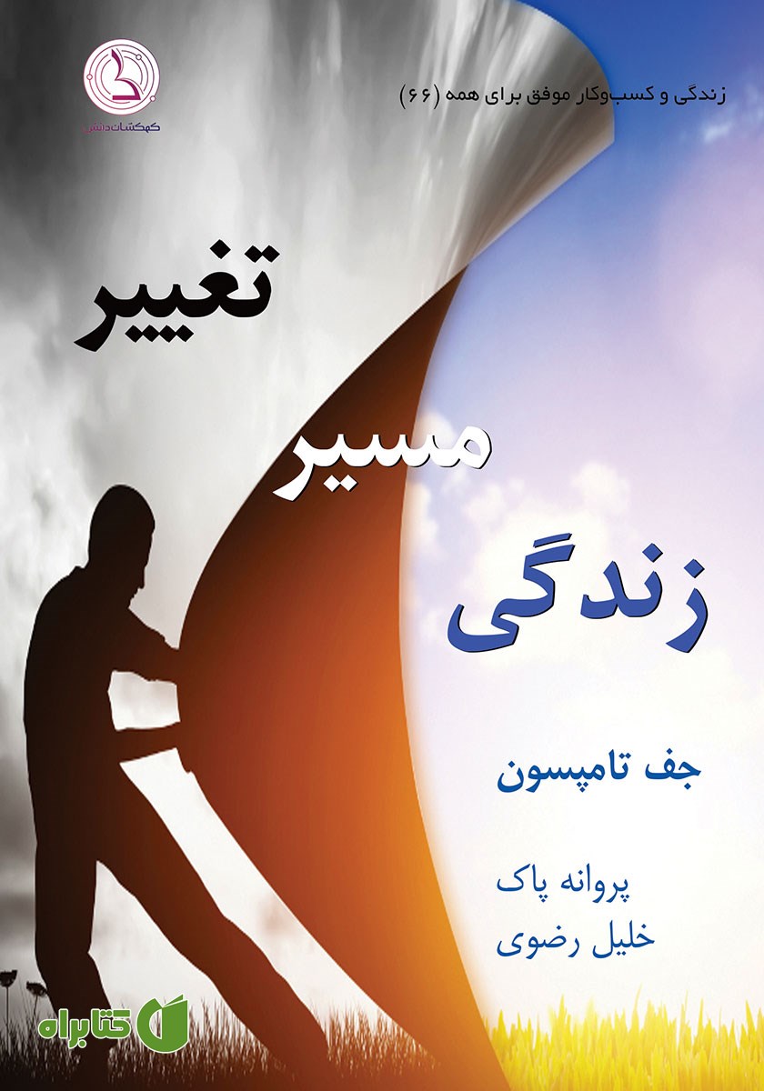 کتاب صوتی تغییر مسیر زندگی