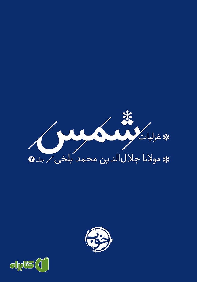 کتاب غزلیات شمس - جلد دوم