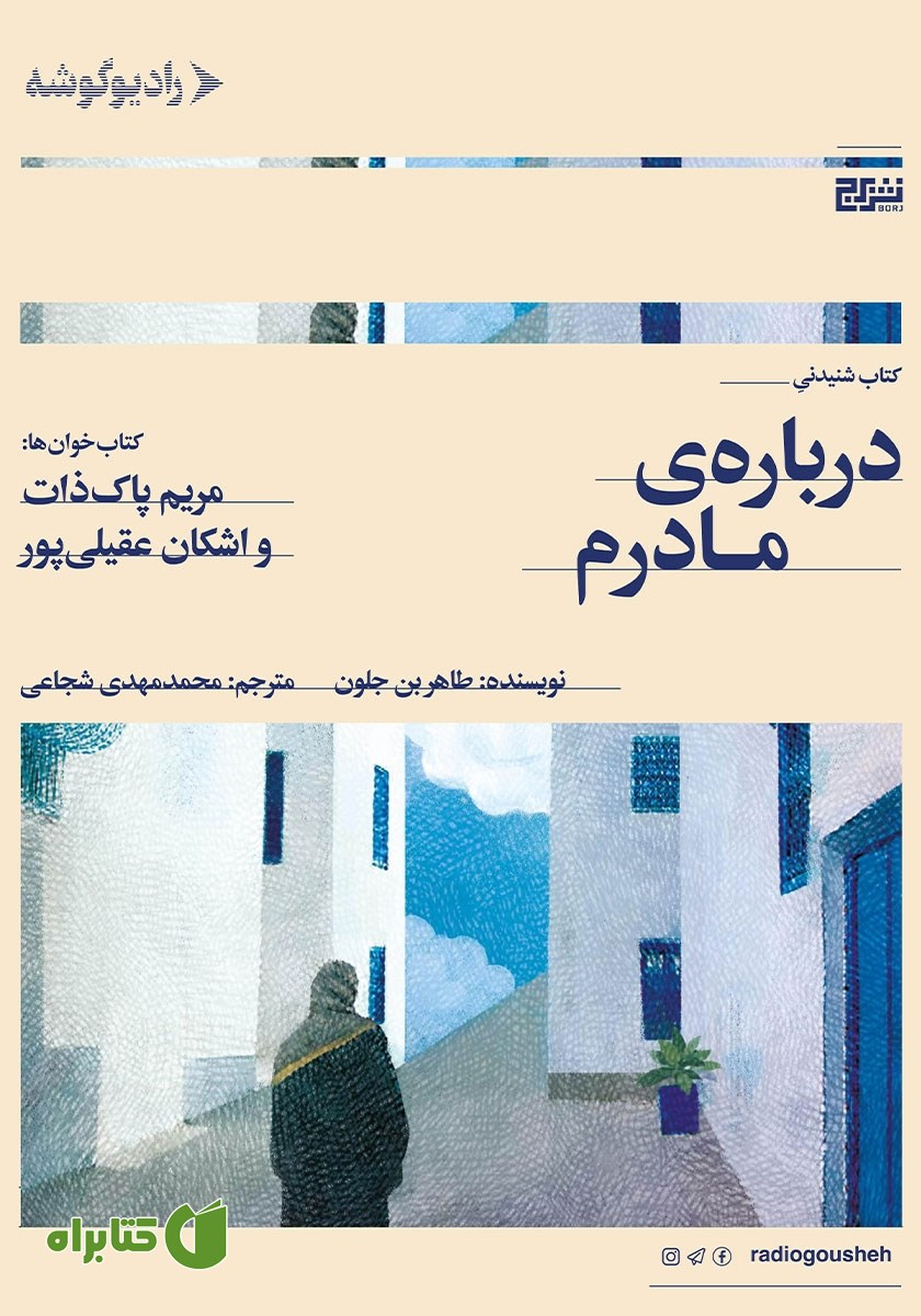 کتاب صوتی درباره‌ی مادرم